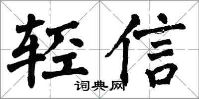 翁闓運輕信楷書怎么寫