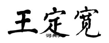 翁闓運王定寬楷書個性簽名怎么寫