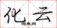龐中華化雲行書怎么寫