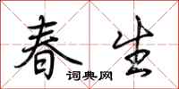 荊霄鵬春生行書怎么寫