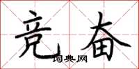 荊霄鵬競奮楷書怎么寫