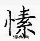 龐中華寫的硬筆楷書愫