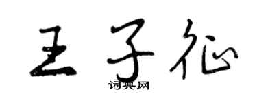 曾慶福王子征行書個性簽名怎么寫