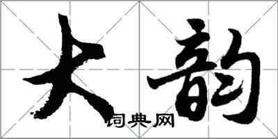 胡問遂大韻行書怎么寫