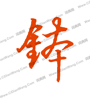 招草書書法_招字書法_草書字典