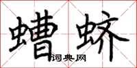 荊霄鵬螬蠐楷書怎么寫