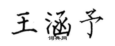 何伯昌王涵予楷書個性簽名怎么寫
