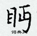 丁謙寫的硬筆楷書眄