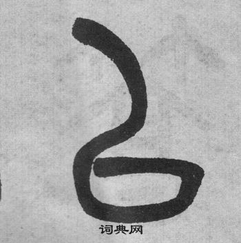 吳大澂李公廟碑中以的寫法