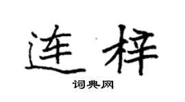 袁強連梓楷書個性簽名怎么寫