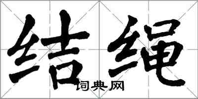 翁闓運結繩楷書怎么寫