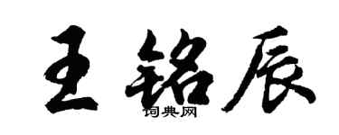 胡問遂王銘辰行書個性簽名怎么寫