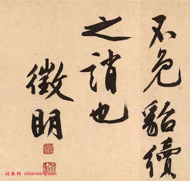 文徴明大字行書《跋沈周釣雪圖 》
