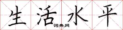 荊霄鵬生活水平楷書怎么寫