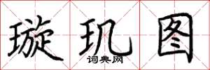 荊霄鵬璇璣圖楷書怎么寫