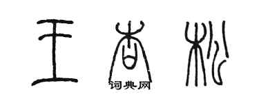 陳墨王杏松篆書個性簽名怎么寫