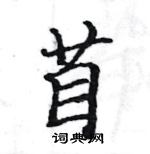 駱恆光寫的硬筆楷書苜