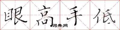 黃華生眼高手低楷書怎么寫