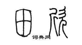 陳墨田欣篆書個性簽名怎么寫