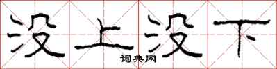 柯春海沒上沒下隸書怎么寫