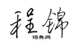 駱恆光程錦行書個性簽名怎么寫