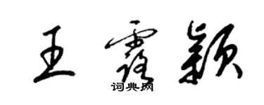 梁錦英王露穎草書個性簽名怎么寫