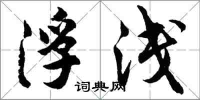 胡問遂浮淺行書怎么寫