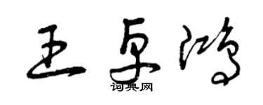 曾慶福王卓鴻草書個性簽名怎么寫