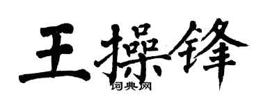 翁闓運王操鋒楷書個性簽名怎么寫