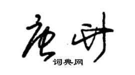 朱錫榮唐竹草書個性簽名怎么寫