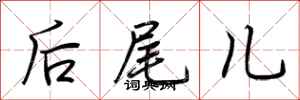 荊霄鵬後尾兒行書怎么寫