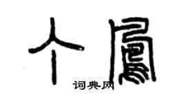 曾慶福丁鳳篆書個性簽名怎么寫