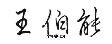 駱恆光王伯能行書個性簽名怎么寫
