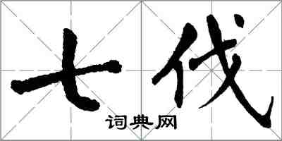 翁闓運七伐楷書怎么寫