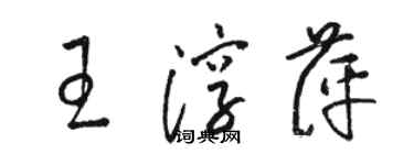 駱恆光王淳萍草書個性簽名怎么寫