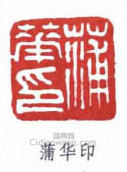 “蒲華印”篆刻印章