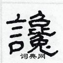 林少明寫的硬筆隸書讒