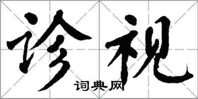 翁闓運診視楷書怎么寫