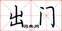 荊霄鵬出門楷書怎么寫