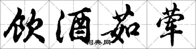 胡問遂飲酒茹葷行書怎么寫