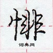 龐中華寫的硬筆行書悱