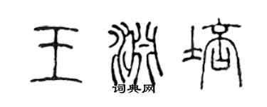 陳聲遠王淵培篆書個性簽名怎么寫