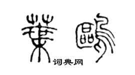 陳聲遠葉鷗篆書個性簽名怎么寫