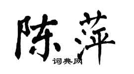 翁闓運陳萍楷書個性簽名怎么寫