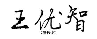 曾慶福王優智行書個性簽名怎么寫