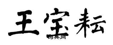 翁闓運王寶耘楷書個性簽名怎么寫