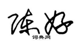 朱錫榮陳妤草書個性簽名怎么寫