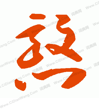 大師簋篆書書法作品欣賞_大師簋篆書字帖_書法字典