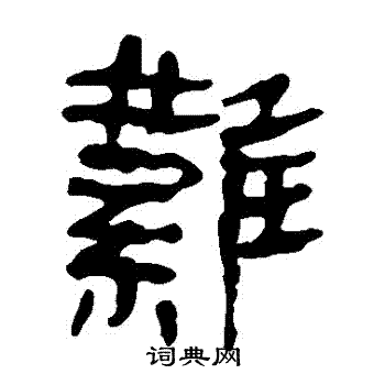 馬王堆帛書寫的難