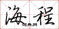 荊霄鵬海程行書怎么寫